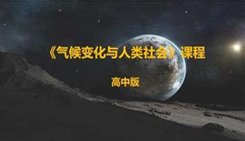 《气候变化与人类社会》课程——高中版