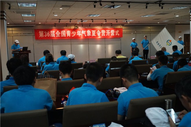 第36届全国青少年气象夏令营