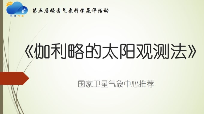 伽利略的太阳观测法