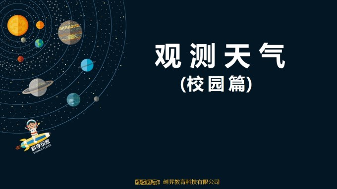 【PPT】气象科普课---观测天气