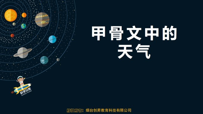 【PPT】气象科普课—甲骨文中的天气